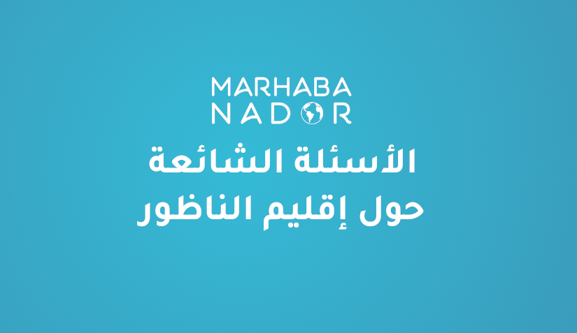 أفضل الفنادق في الناظور