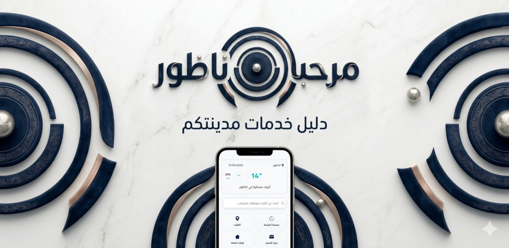 نسخة 7.2.1 من تطبيق MarhabaNador 