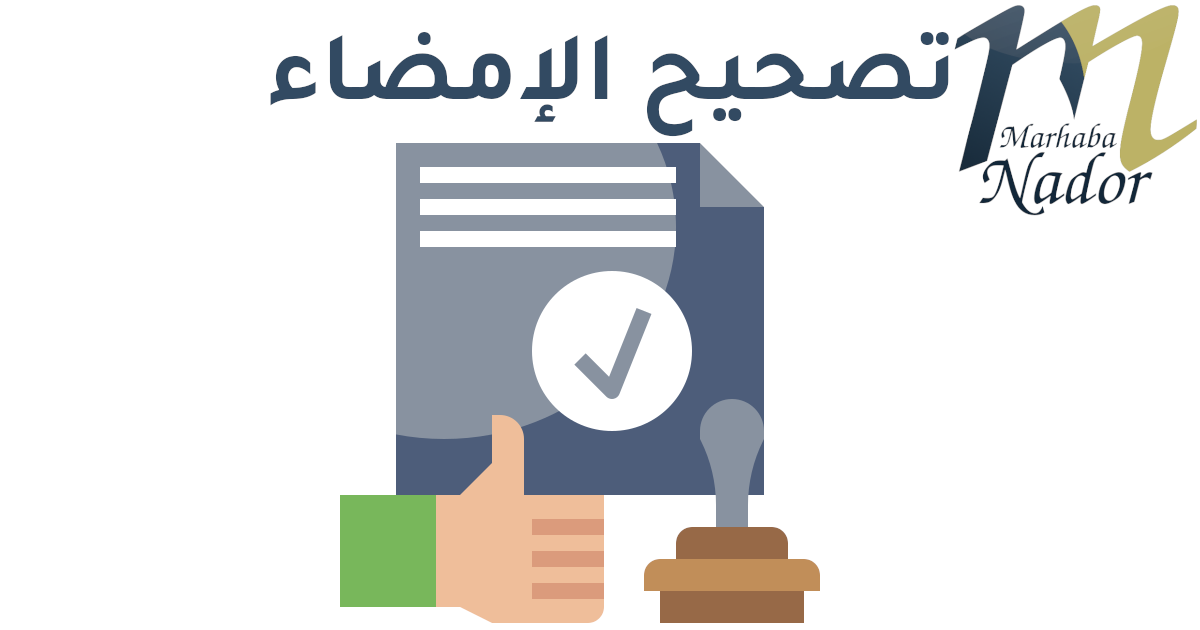 مراكز تصحيح الإمضاء (جماعة الناظور 2022)