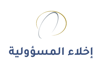 إخلاء المسؤولية