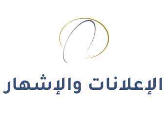 الإعلانات والإشهار