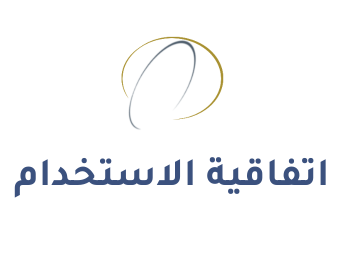 اتفاقية الاستخدام