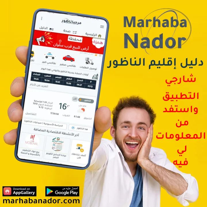 تطبيق مرحبا ناظور على منصة أندرويد