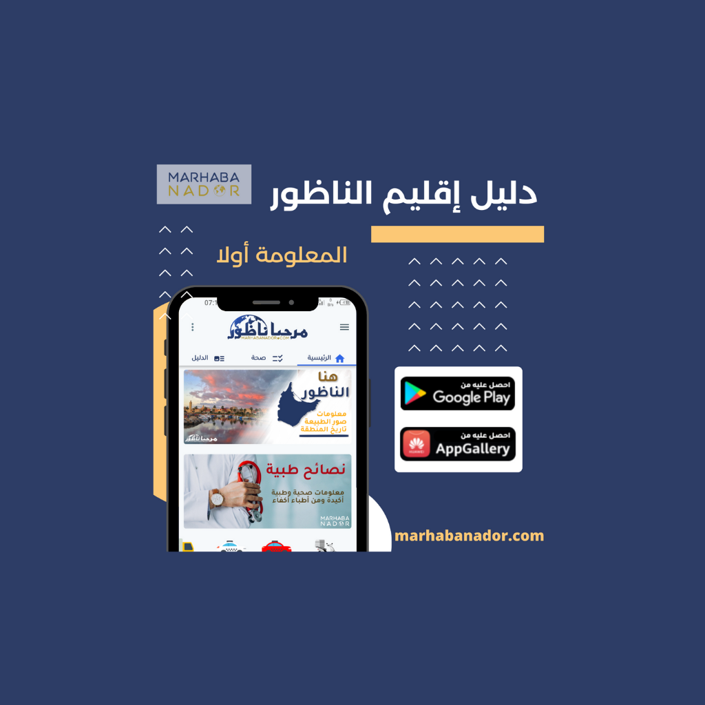 دليل إقليم الناظور.. المعلومة أولا