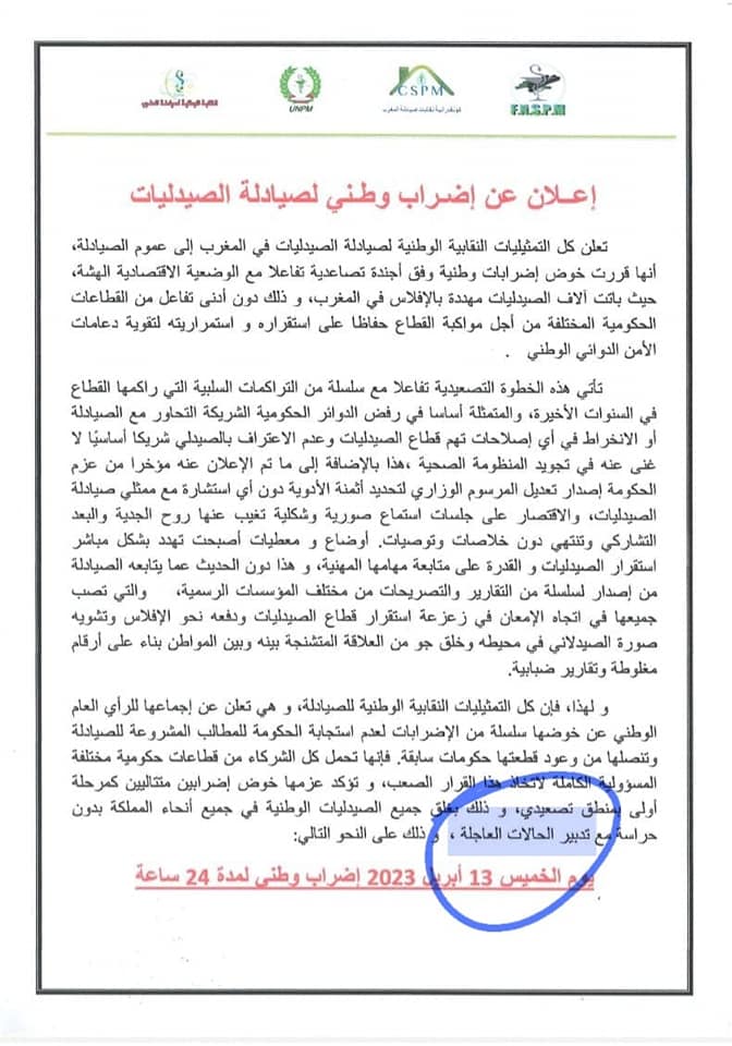 إضراب جميع صيدليات المغرب (بدون حراسة)