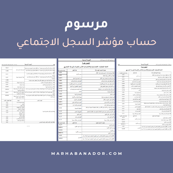 مرسوم حساب مؤشر السجل الاجتماعي الموحد 