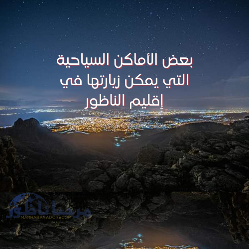 معلومات حول إقليم الناظور وأماكن سياحية يمكن زيارتها