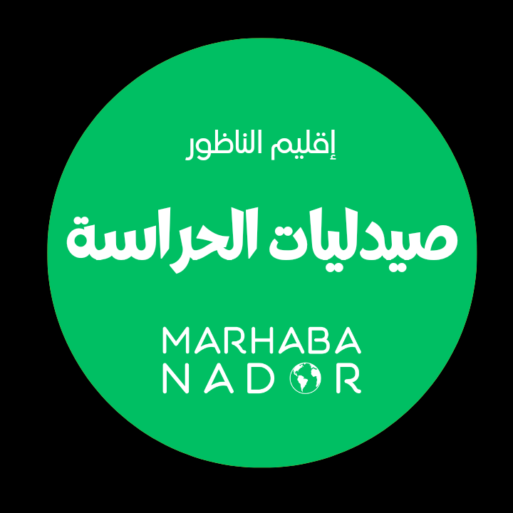 صيدلية الحراسة اليوم في الناظور