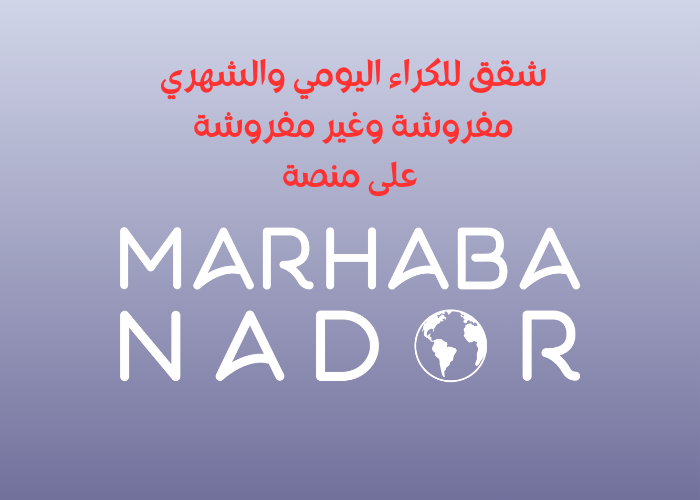 شقق للكراء اليومي في الناظور والنواحي مفروشة وغير مفروشة