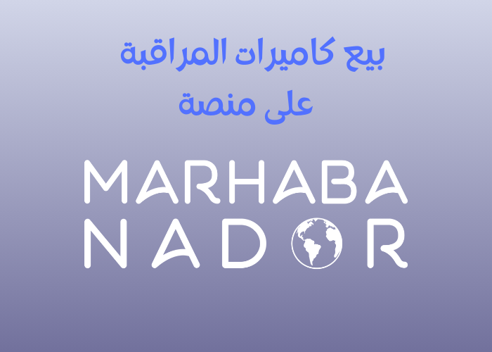 بيع  وتركيب كاميرات المراقبة في الناظور
