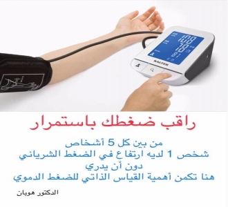 راقب ضغطك باستمرار